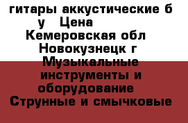 гитары аккустические б/у › Цена ­ 2 000 - Кемеровская обл., Новокузнецк г. Музыкальные инструменты и оборудование » Струнные и смычковые   